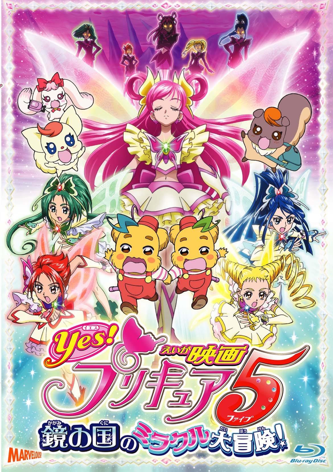 映画Yes!プリキュア5[Blu-ray] - マーベラス