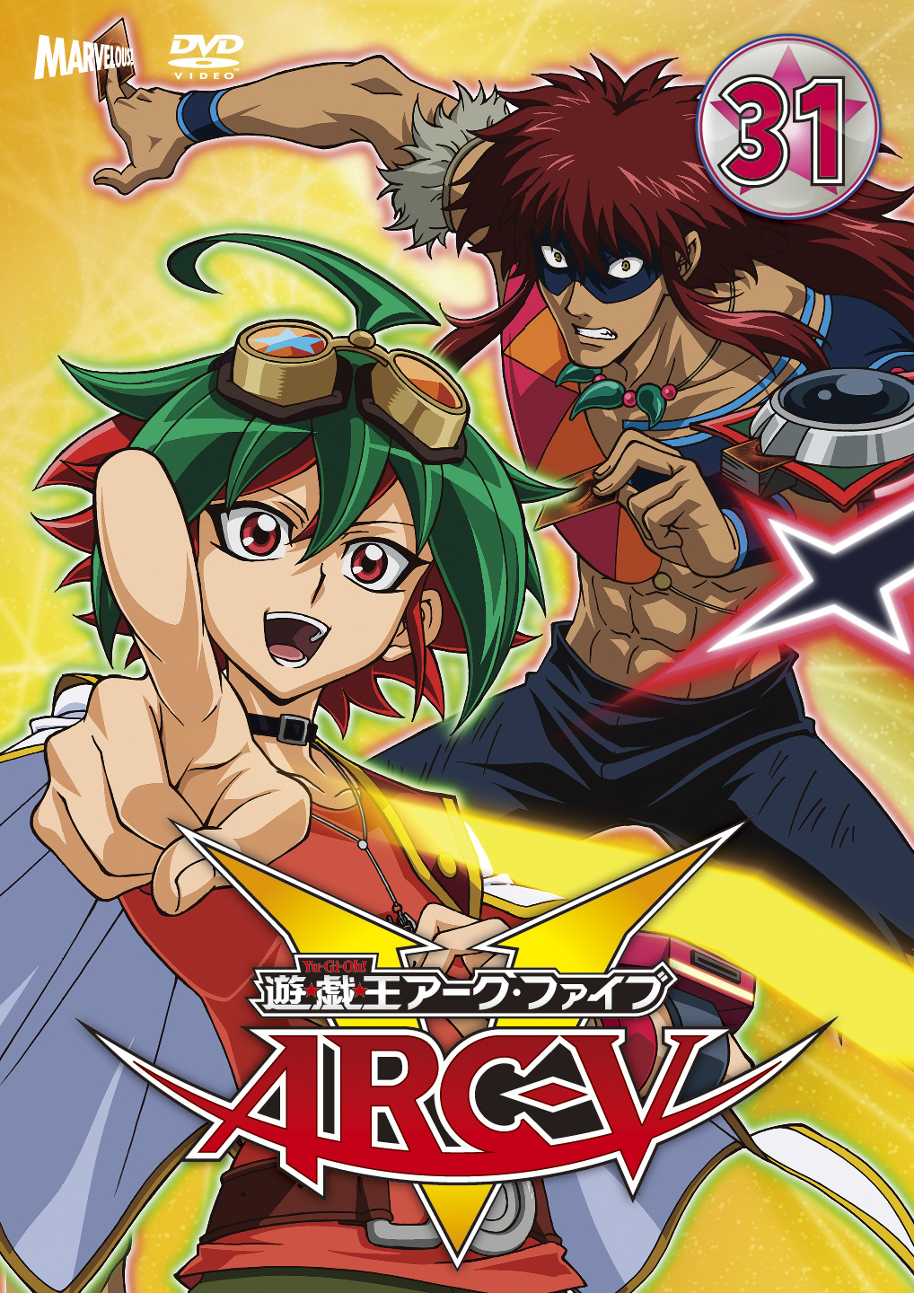 遊☆戯☆王ARC-V TURN-31 - マーベラス