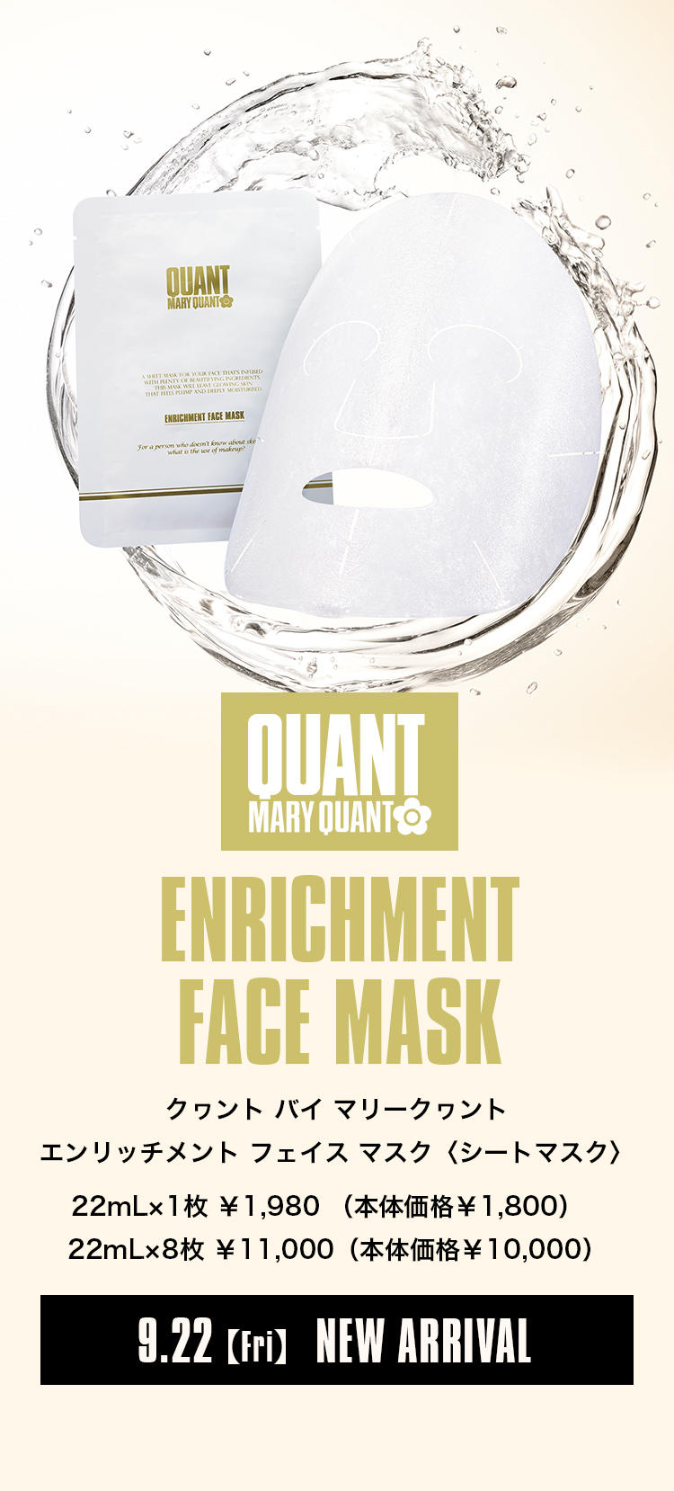 ENRICHMENT FACE MASK｜MARY QUANT COSMETICS LTD.