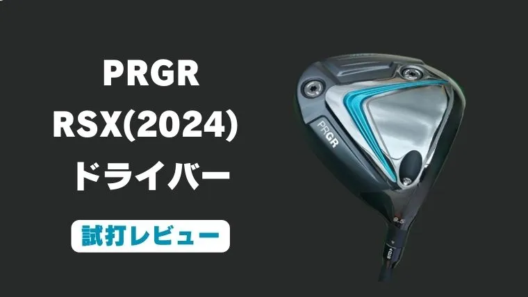 試打評価】プロギアRSX(2024)ドライバー｜広範囲で弾くギリギリ