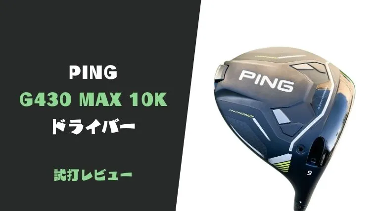 試打評価】PING G430MAX 10K ドライバー｜地球上で最も曲がりにくい