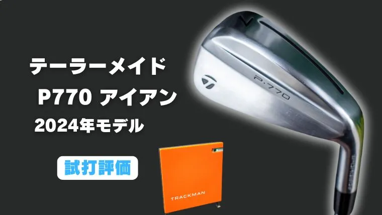 試打評価】テーラーメイド P770アイアン(2024)｜トラックマン4で計測