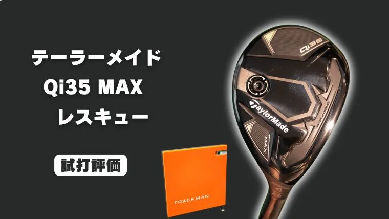 試打評価】テーラーメイド Qi35 MAX レスキュー｜トラックマン4で飛