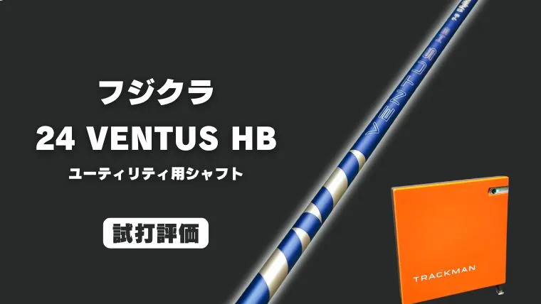試打評価】フジクラ 24 VENTUS HB ブルー ハイブリッドシャフト