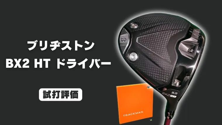 試打評価】ブリヂストン BX2HT ドライバー｜多くの人が飛距離を