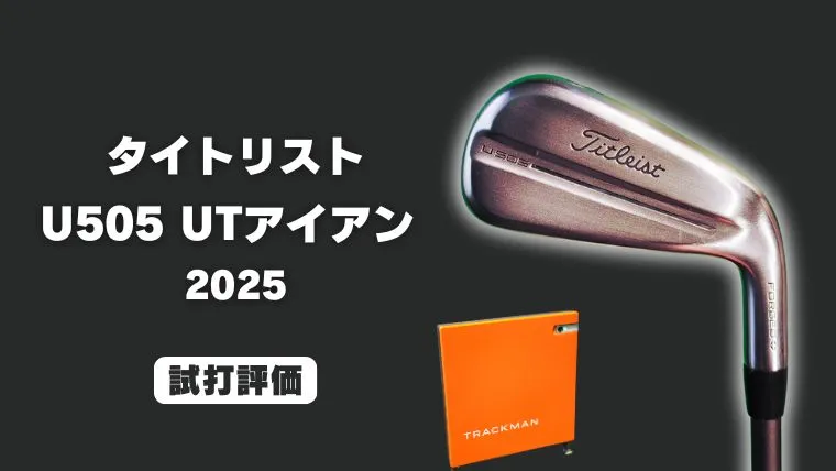 試打評価】タイトリスト U505（2025）｜高さと直進性に優れたやさしい