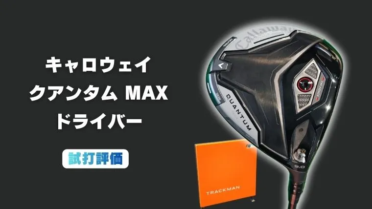 試打評価】キャロウェイ クアンタムMAX ドライバー｜芯の広さと低