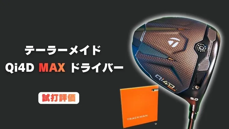 テーラーメイド Qi4D MAX ドライバー試打評価｜曲げたくないなら絶対