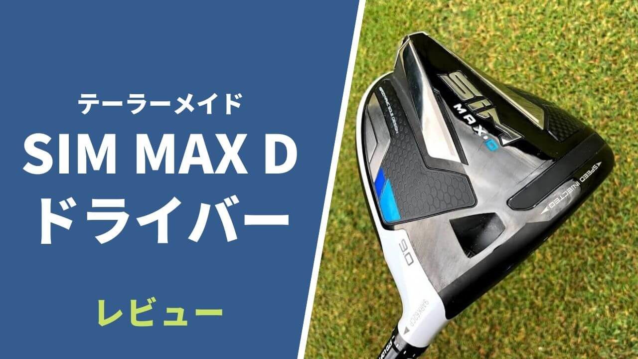 SIM MAX Dドライバー試打&評価｜シリーズ中では最も安定性が高く