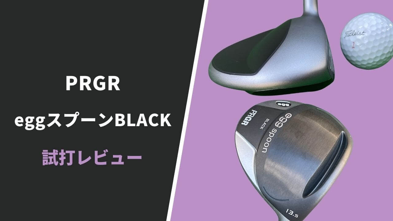 試打評価】プロギアeggスプーンBLACK｜飛距離こそパワー。これが本当の