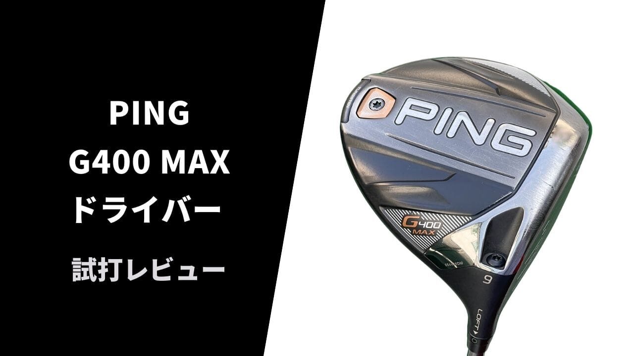 名器試打評価】PING G400MAXドライバー｜最高峰の安定感を誇る名作