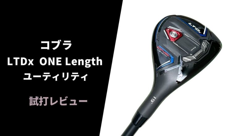 試打評価】コブラLTDx ワンレングスユーティリティ｜さすがに短すぎて