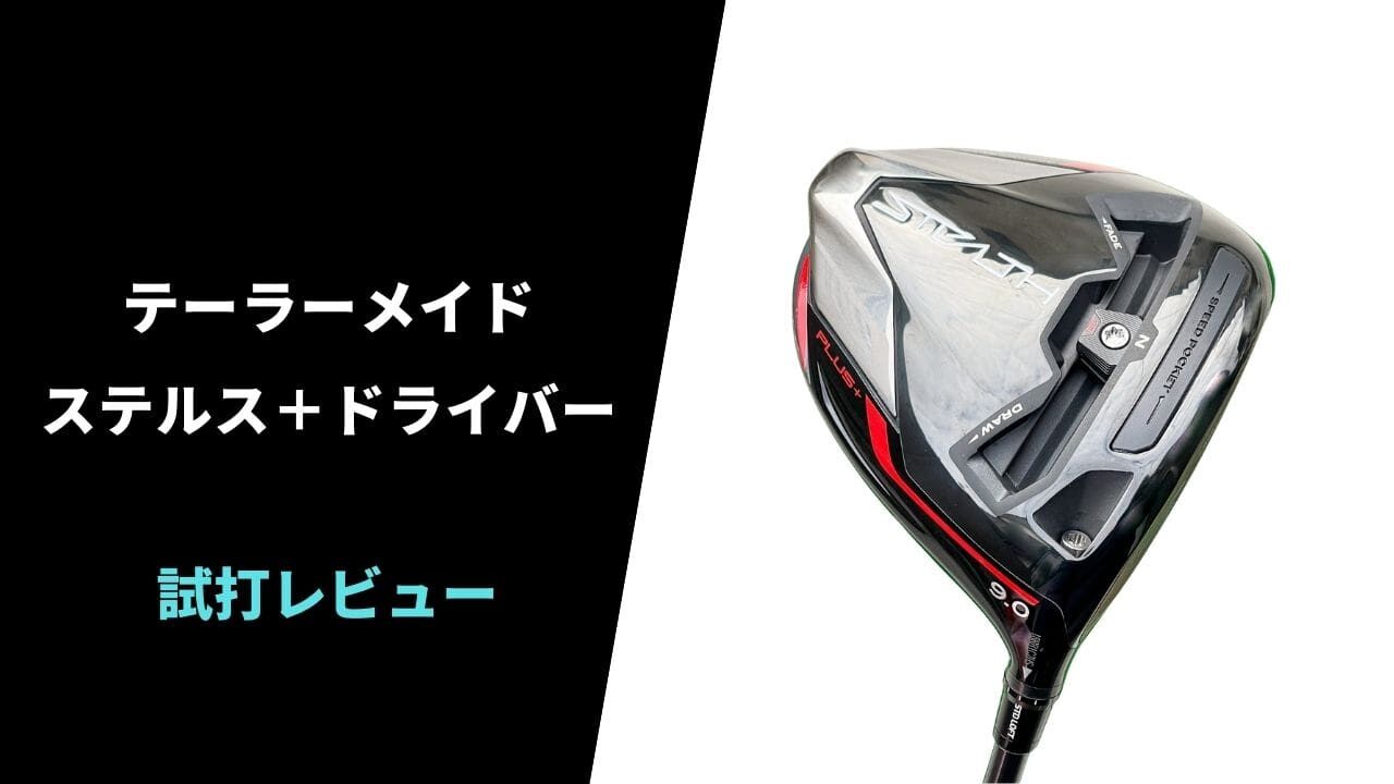 試打評価】テーラーメイド ステルスプラスドライバー｜超パワー
