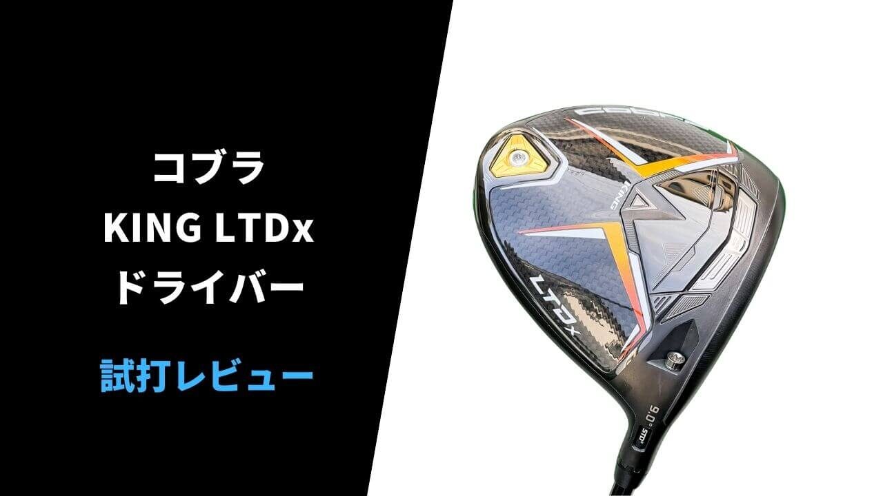 試打評価】コブラLTDxドライバー｜オートマチックな激飛びドライバー