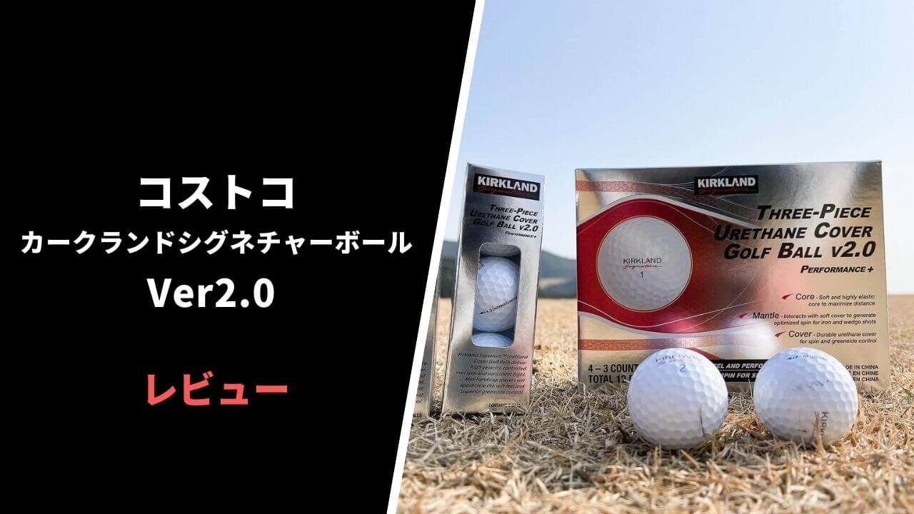 試打評価】コストコ カークランドシグネチャーVer2.0ボール｜最強の