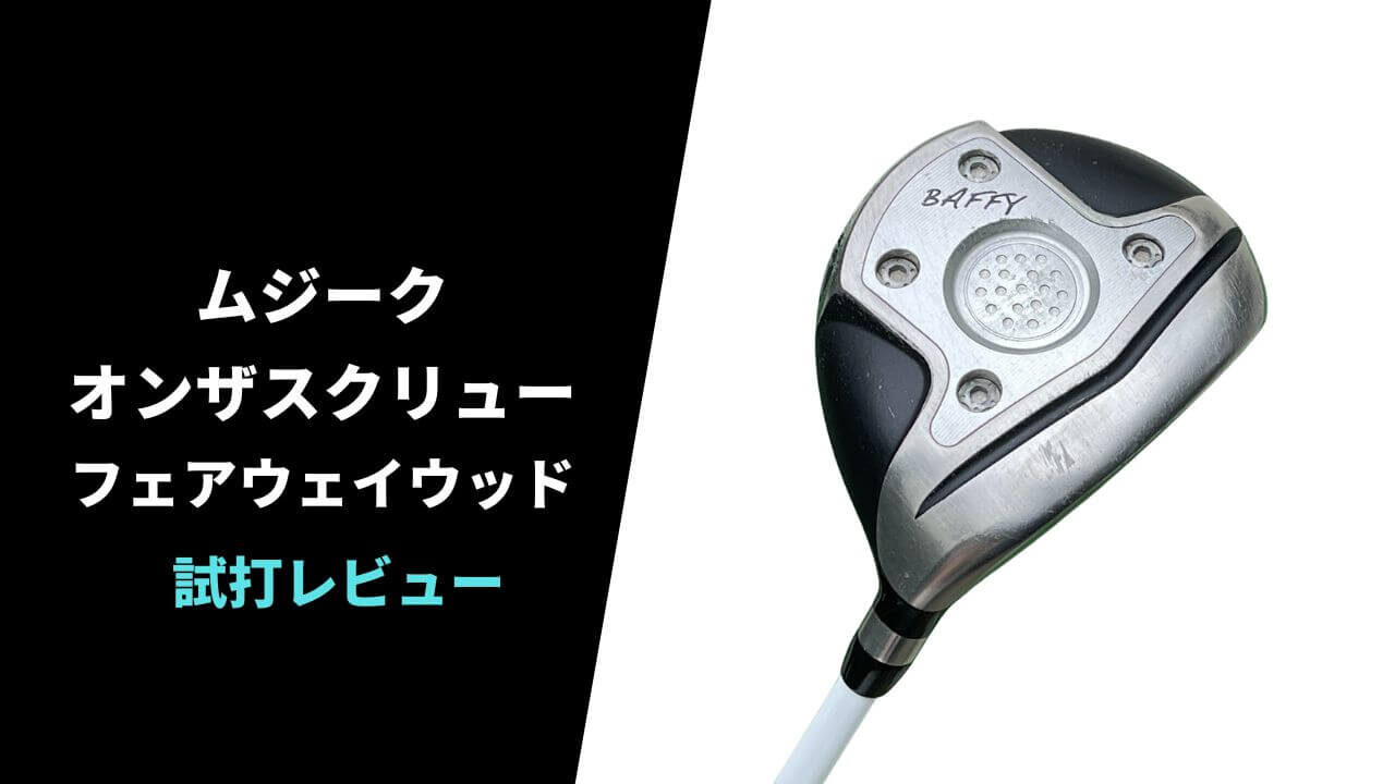 名器試打評価】ムジーク オンザスクリュー フェアウェイウッド｜最強の