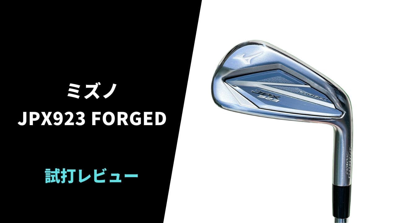 試打評価】ミズノ JPX923フォージドアイアン｜飛びは並だけど優しさと