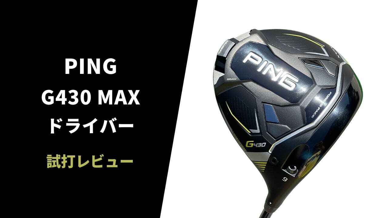 試打評価】PING G430MAXドライバー｜最強に飛ぶ！曲がらないだけのPING