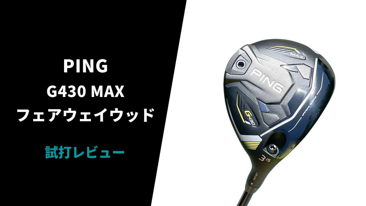 PING G430MAX フェアウェイウッド 3W 【公式通販】
