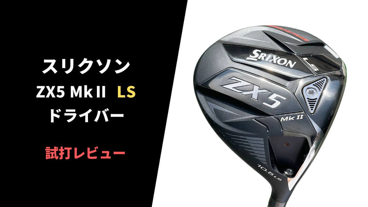 試打評価】スリクソンZX5 Mk2 LSドライバー｜低スピンで飛ばせる。松山