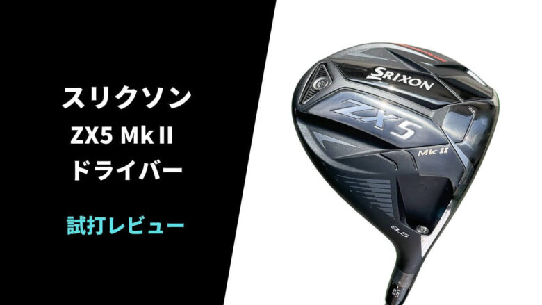 試打評価】スリクソンZX5 Mk2ドライバー｜スピンがしっかり入る安定系