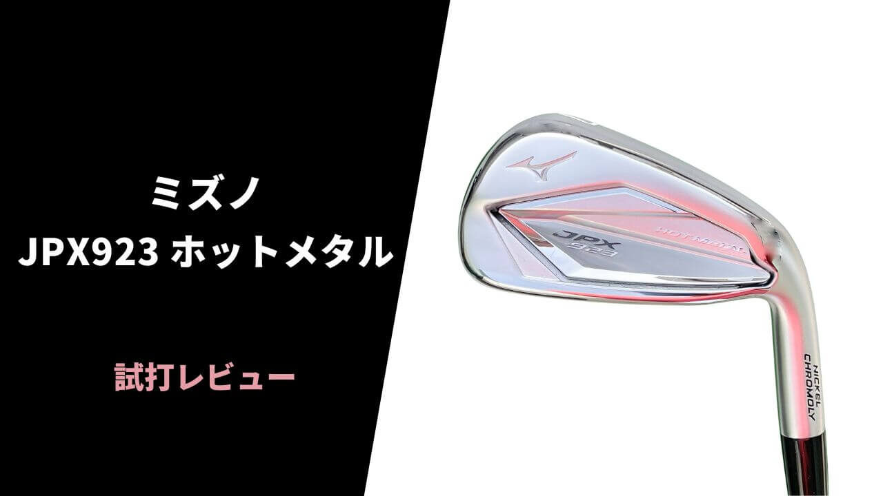 試打評価】ミズノ JPX923ホットメタルアイアン｜よく捕まる優しい