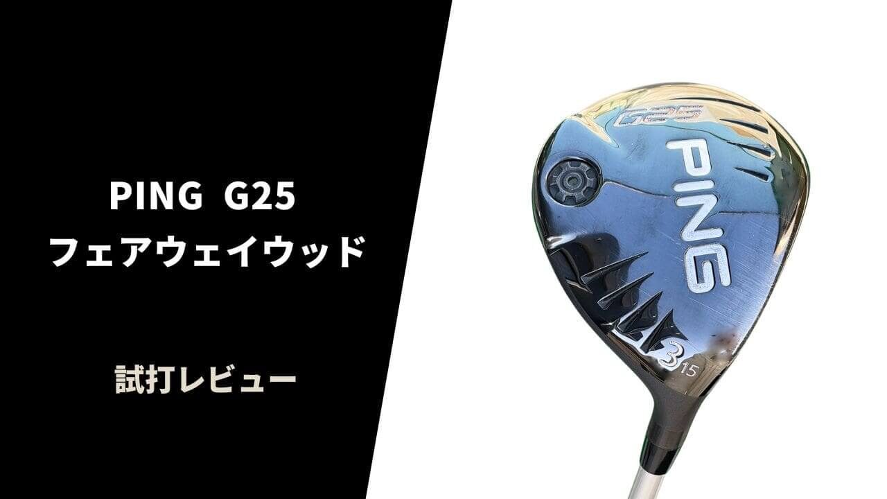 名器試打評価】PING G25フェアウェイウッド｜安定感は今でもトップ