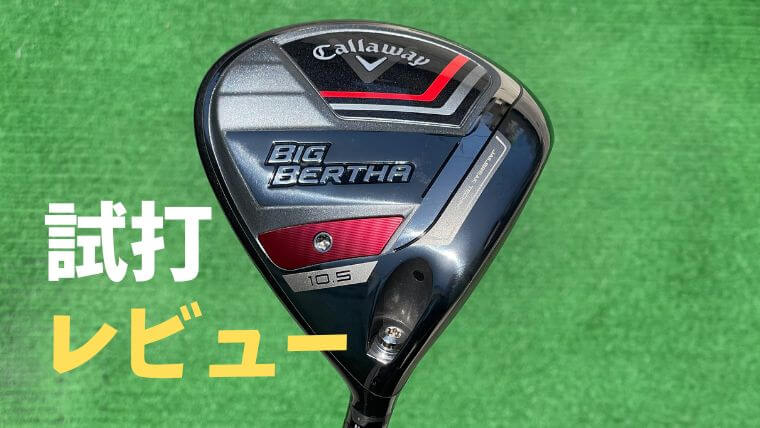 試打評価】キャロウェイBIG BERTHAドライバー(2023)｜スライサーなら