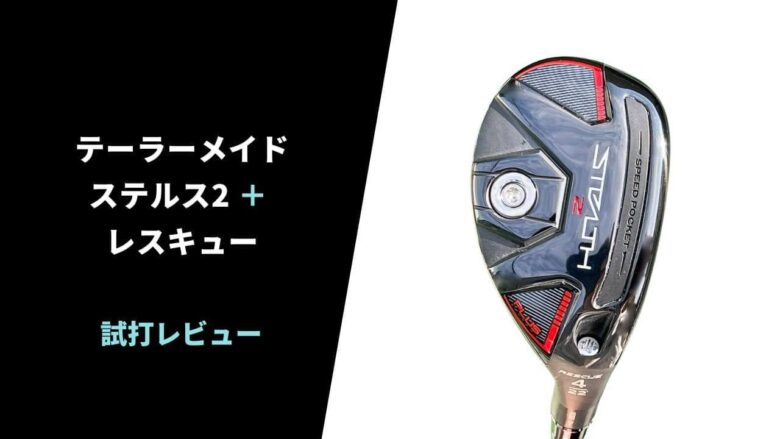 試打評価】テーラーメイド ステルス2プラスレスキュー｜強弾道と左に