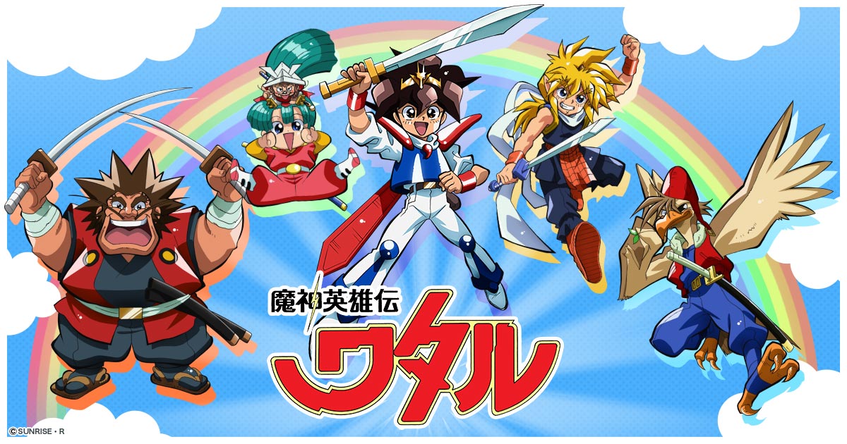 魔神｜魔神英雄伝ワタル