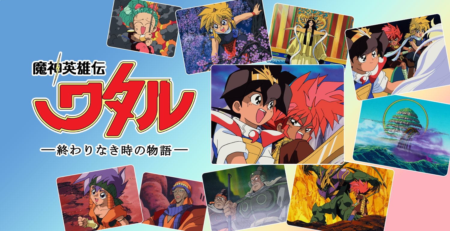 TOP｜魔神英雄伝ワタル 終わりなき時の物語