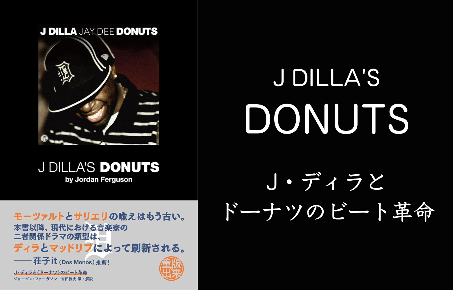書籍「J・ディラと《ドーナツ》：ビート革命の真髄」 | memethod