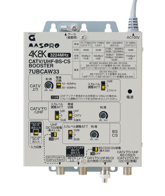 CATV/UHF・BS・CSブースター 7UBCAW33 | マスプロ電工