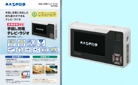 手回し充電テレビ・ラジオ HCTVR2 | マスプロ電工