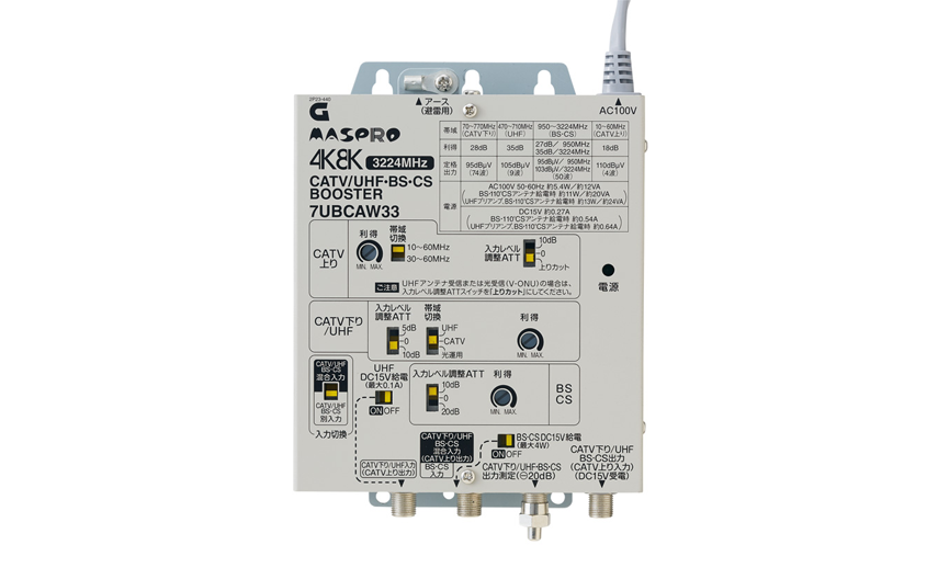 CATV/UHF・BS・CSブースター 7UBCAW33 | マスプロ電工