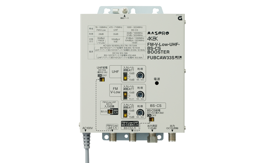 FM・V-Low・UHF・BS・CSブースター FUBCAW33S | マスプロ電工