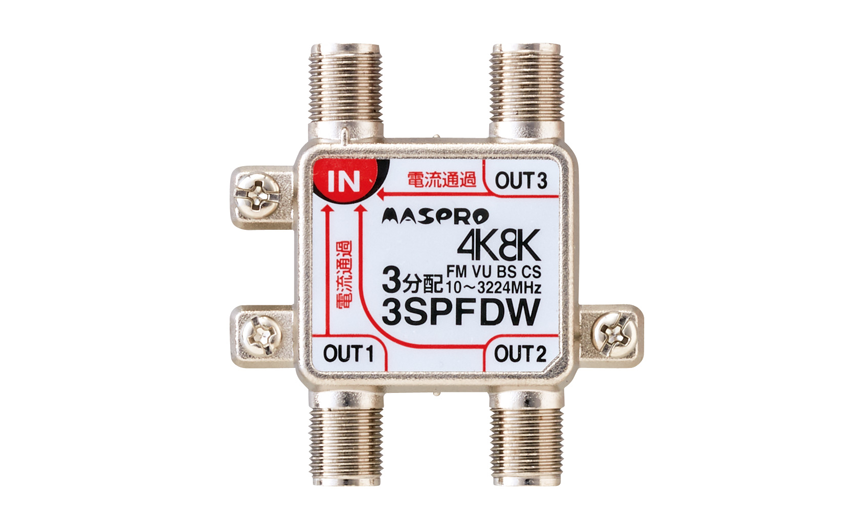 全端子電流通過型 3分配器 3SPFDW | マスプロ電工