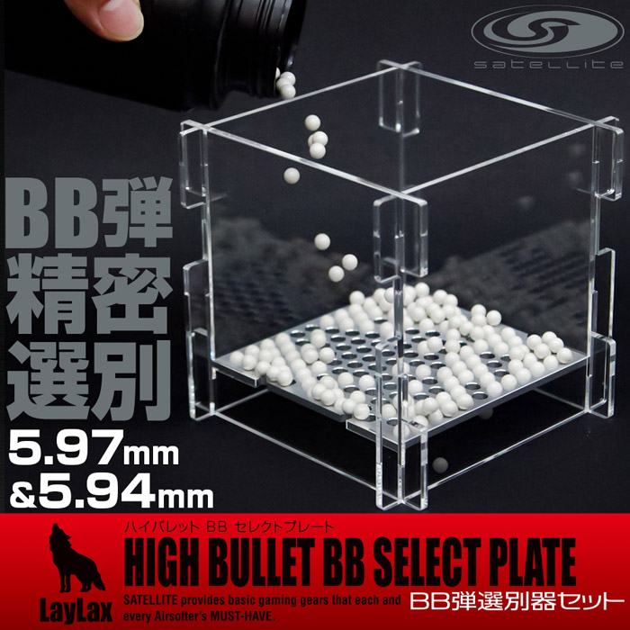 LayLax製 ハイバレットBBセレクトプレート(精密射撃用 BB弾選別ゲージ