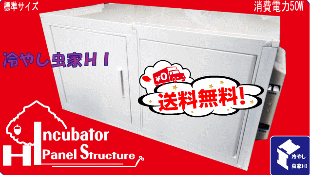 送料無料！冷やし虫家 HI 1個◇1時間の電気代は約1円！ 1年間無料保証