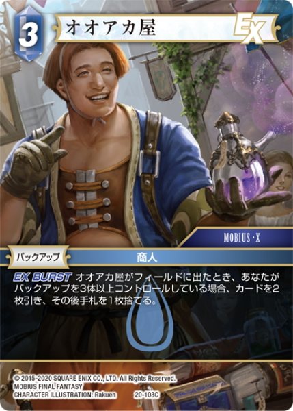 ☆プレミアム☆オオアカ屋[FF_20-108C] - マスターズスクウェア通販2号店