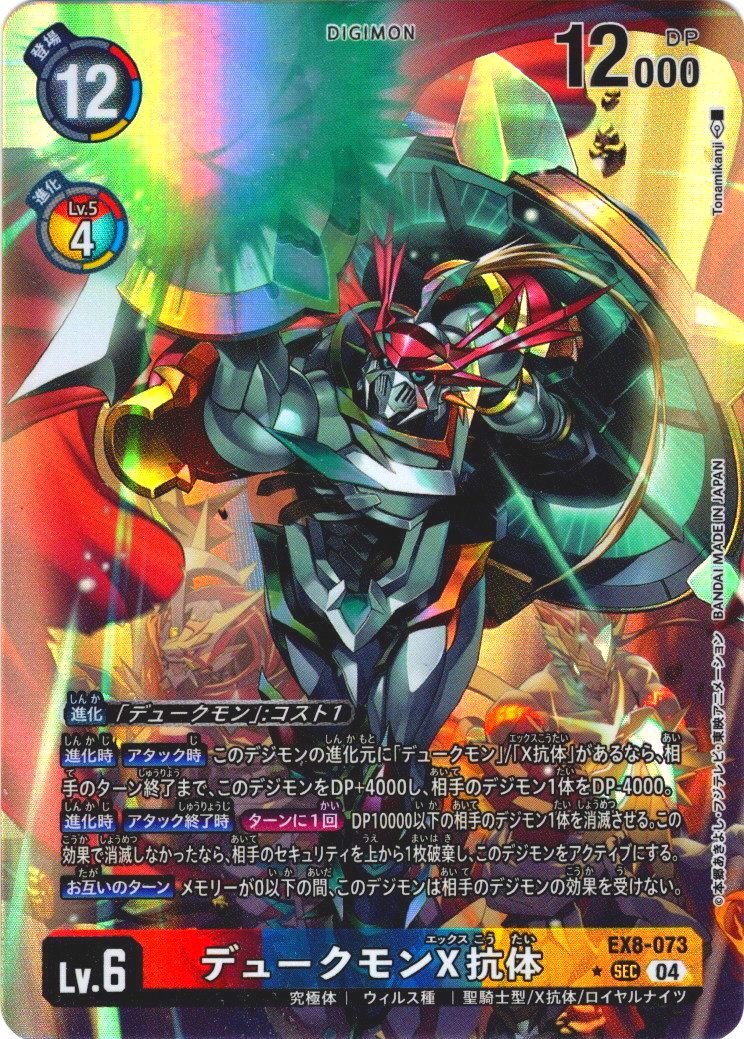 パラレル】デュークモンX抗体[DC_EX8-073_SEC]【EX-08収録