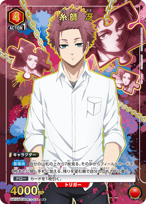 星1パラレル】糸師 冴[UA12BT/BLK-1-071_R] - マスターズスクウェア