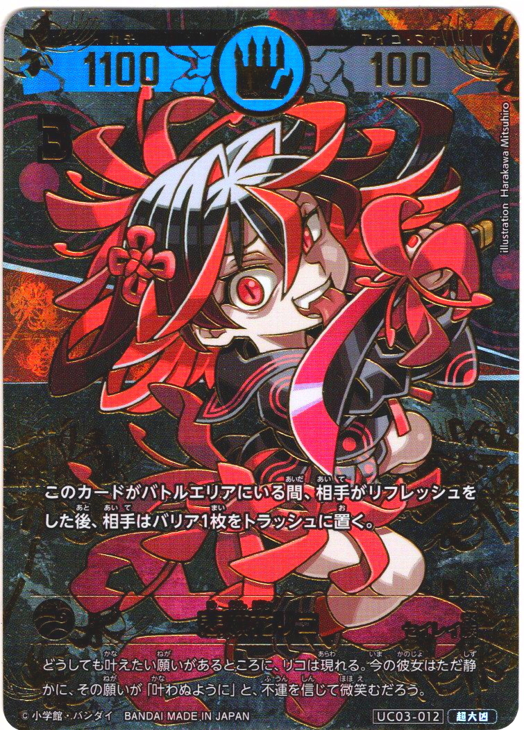 パラレルレア】悲願花リコ[UC_UC03-012_超大凶] - マスターズ