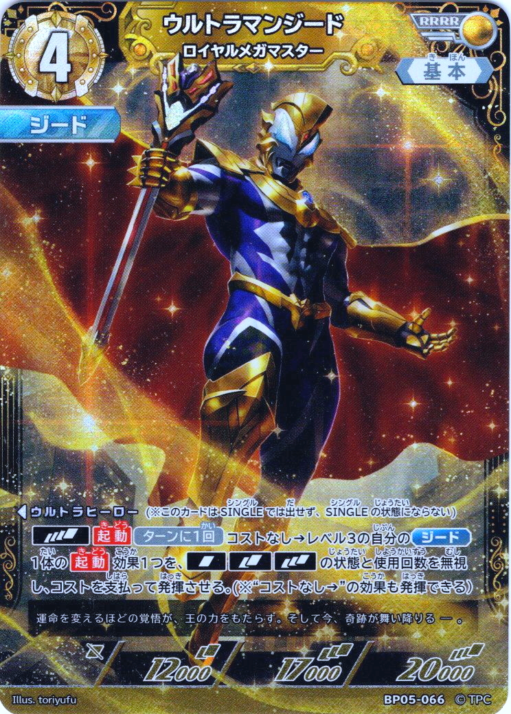 ウルトラマンジードロイヤルメガマスター[UCG_BP05-066_RRRR