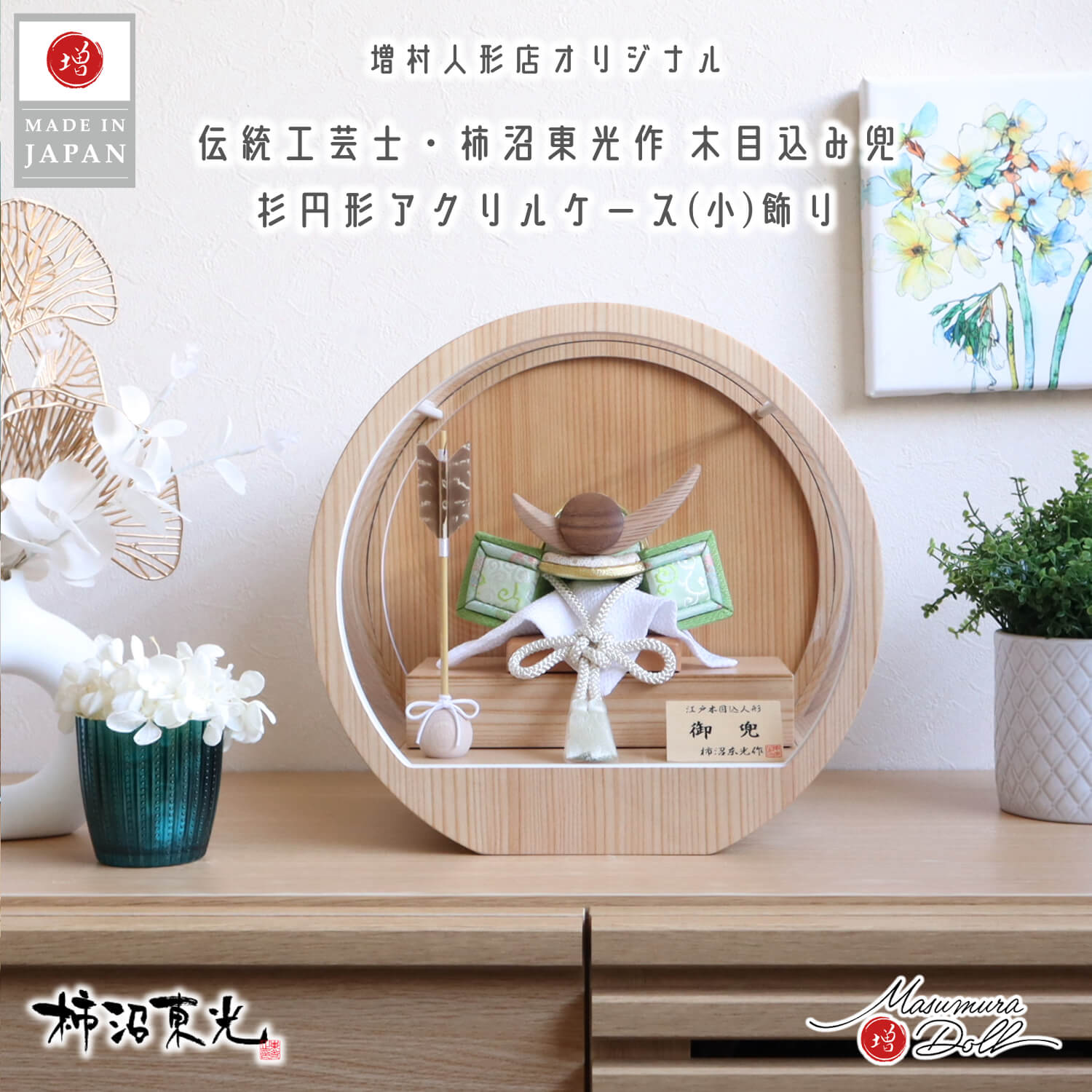 五月人形 ケース飾り 兜 木 木製 武将 柿沼東光作 ケース入り 正絹