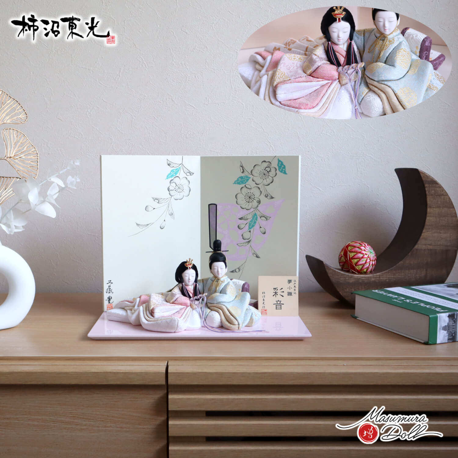 新作 創作 雛人形 柿沼東光作 増村人形店 オリジナル 彩音 正絹 夢小雛