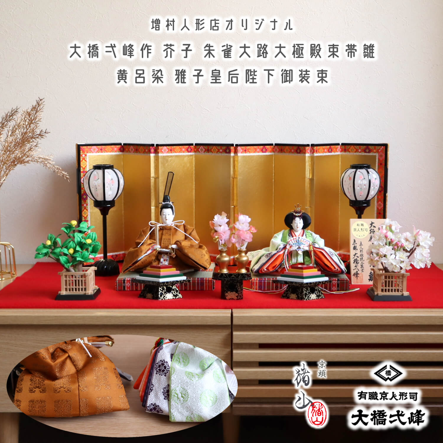 新作 大橋弌峰作 京都 芥子 朱雀大路大極殿雛 正絹 西陣織黄櫨染 天皇