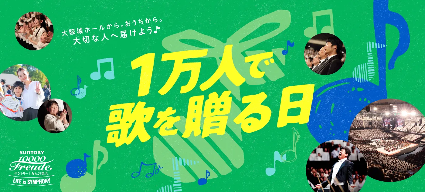 サントリー1万人の第九 | MBS 毎日放送