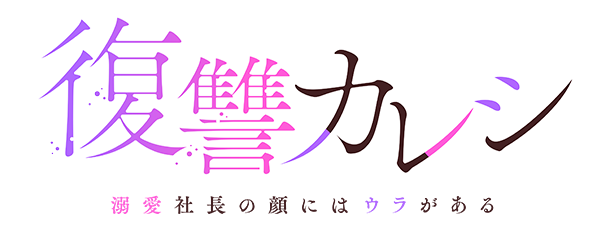 Blu-ray&DVD BOX | 復讐カレシ～溺愛社長の顔にはウラがある