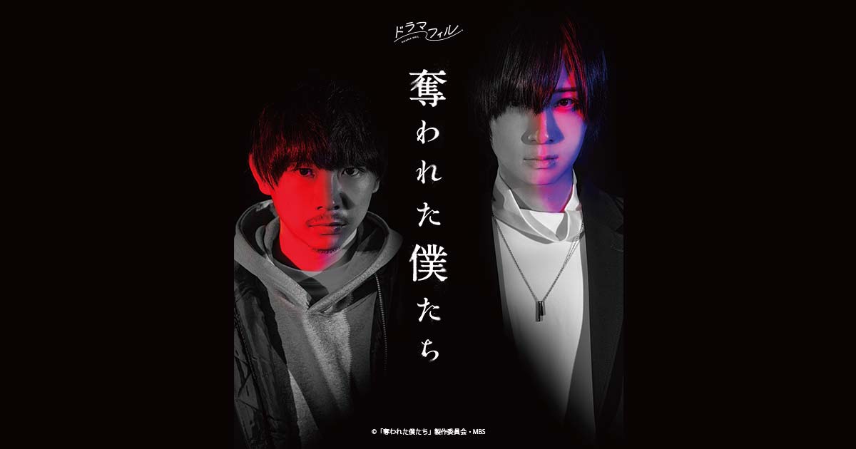 Blu-ray情報 | 奪われた僕たち | ドラマフィル | MBS 毎日放送